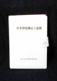 作業環境測定士必携