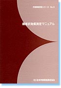 繊維状物質測定マニュアル