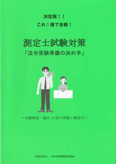 測定士試験対策「法令受験準備の決め手」