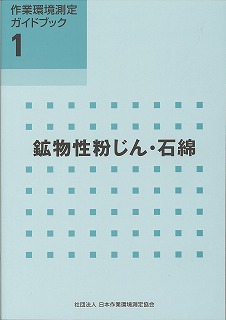 GB1 粉じん・石綿
