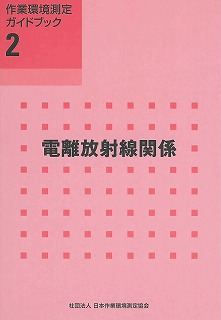GB2 電離放射線