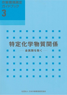 GB3 特定化学物質関係