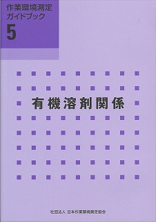 GB5 有機溶剤関係
