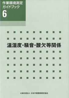 GB6 温熱・騒音・酸欠