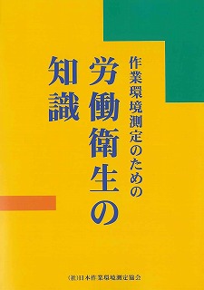 作業環境測定のための 労働衛生の知識