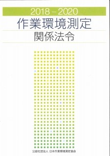 作業環境測定のための 関係法令