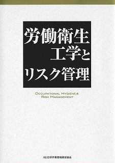 労働衛生工学