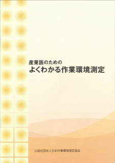 産業医のための作業環境測定