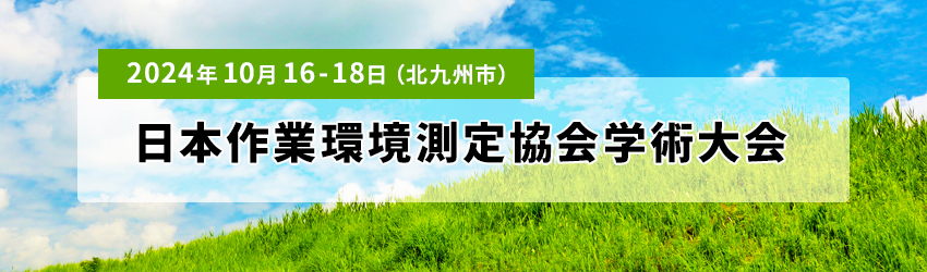 日本作業環境測定協会学術大会