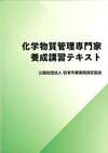 化学物質管理専門家養成講習テキスト（J-101）