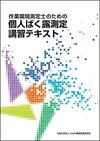 J-119 作業環境測定士のための個人ばく露測定講習テキスト （2025･6･30）