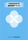 作業環境管理専門家養成講習テキスト（J-118）