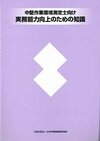 中堅作業環境測定士向け実務能力向上のための知識（J-106）