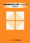 中堅作業環境測定士講習（γコース）テキスト（J-104）