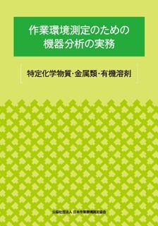 作業環境測定のための機器分析の実務［特定化学物質・金属類・有機溶剤］