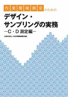 作業環境測定のためのデザイン・サンプリングの実務―C・D測定編―