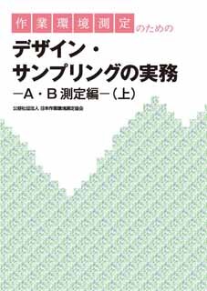 作業環境測定のためのデザイン・サンプリングの実務―A・B測定編―（上）
