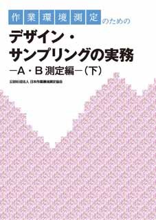 作業環境測定のためのデザイン・サンプリングの実務―A・B測定編―（下）