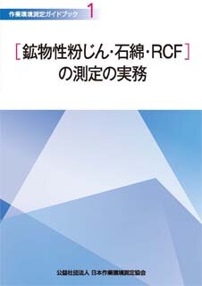 作業環境測定ガイドブック 1［鉱物性粉じん・石綿・RCF］の測定の実務