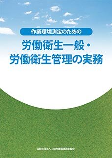 作業環境測定のための労働衛生一般・労働衛生管理の実務
